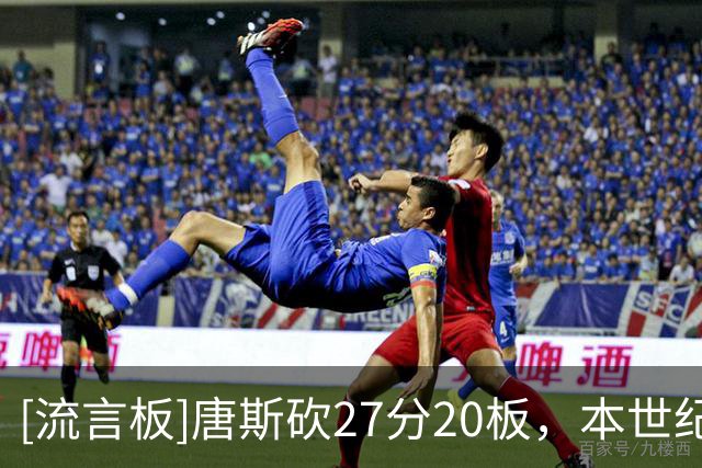 [流言板]唐斯砍27分20板，本世纪尼克斯双20场次最多